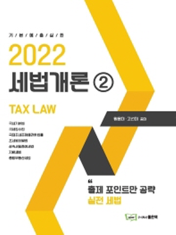 2022 세법개론-2