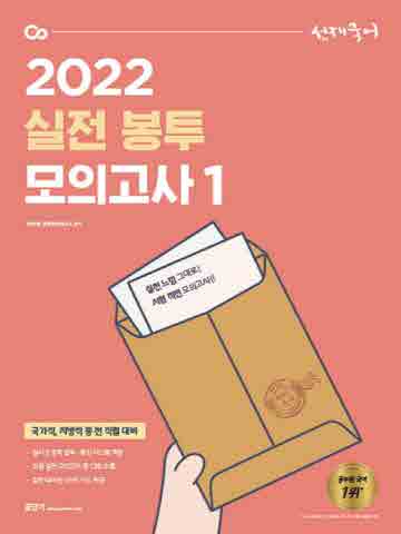 2022 선재국어 실전 봉투 모의고사1