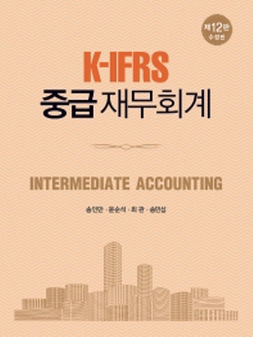 K-IFRS 중급재무회계[제12판 수정판]