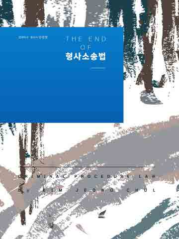 The End of 형사소송법