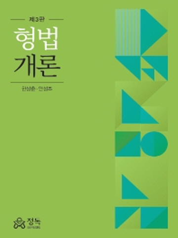 형법개론[제3판]