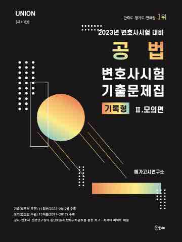 2023 UNION 공법 변호사시험 기출문제집 기록형2 - 모의편 [제10판]