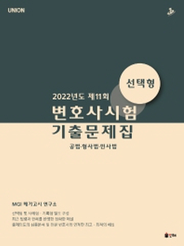 2022 UNION 제11회 변호사시험 기출문제집-선택형(공법 형사법 민사법)