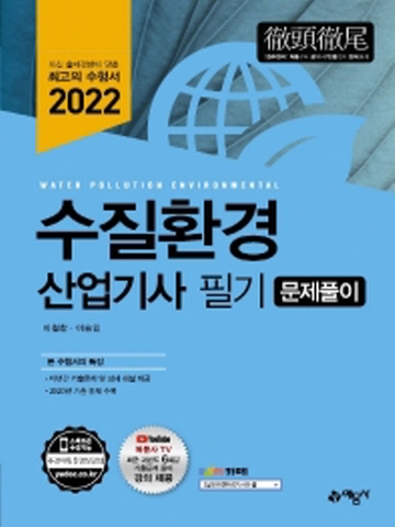 2022 수질환경산업기사 필기 문제풀이[제10판]