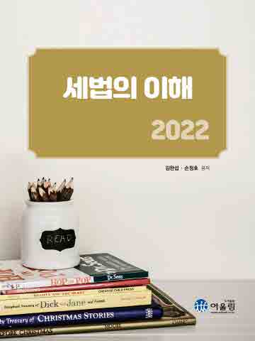 2022 세법의 이해 [개정판]