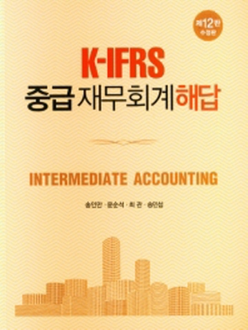 K-IFRS 중급재무회계 해답[제12판 수정판]
