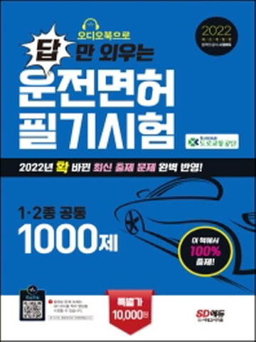 2022 오디오북으로 답만외우는 운전면허필기시험 1 2종 필기시험[개정8판]