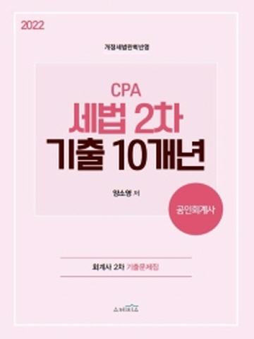 2022 CPA 세법 2차 기출10개년