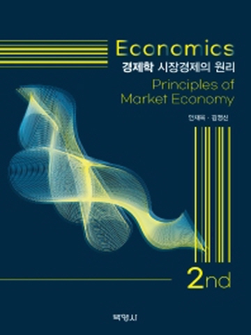경제학-시장경제의 원리[제2판]