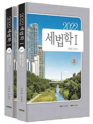 2022 세법학1 [전2권/제7판]