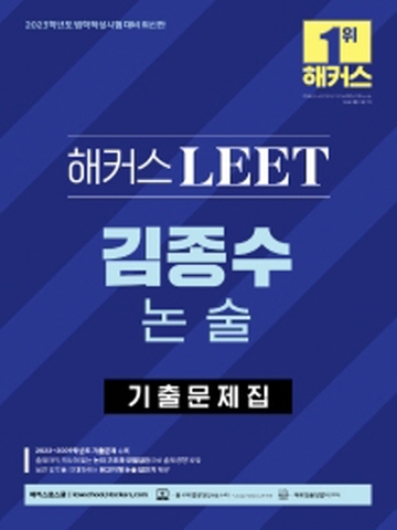 2023 해커스LEET 김준수 논술 기출문제집(법학적성시험대비)