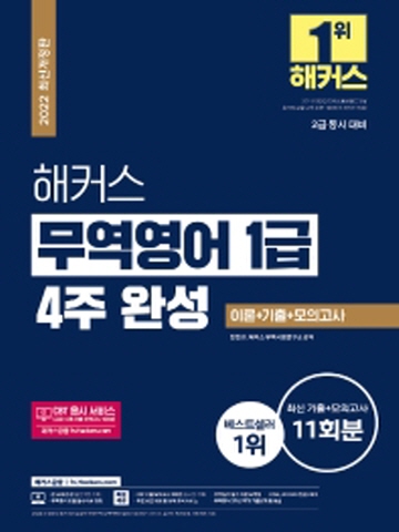 2022 해커스 무역영어1급 4주완성 이론+기출+모의고사11회분