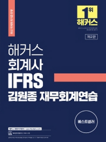 2022 해커스 회계사 IFRS 김원종 재무회계연습[제2판]