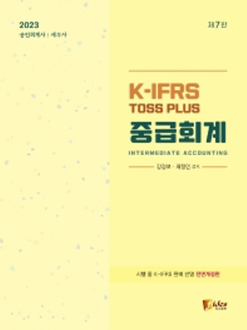2023 K-IFRS Toss Plus 중급회계[제7판]