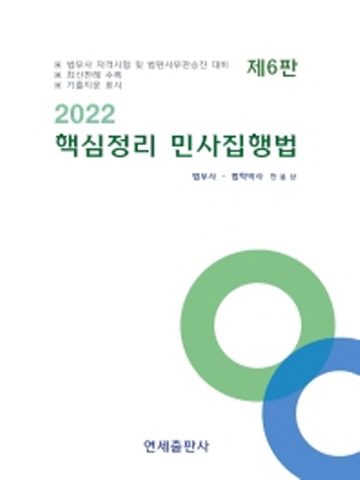 2022 핵심정리 민사집행법[제6판]