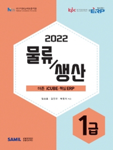 2022 ERP 정보관리사 물류/생산 1급