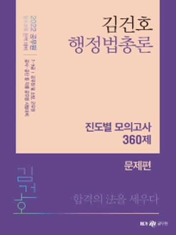 2022 김건호 행정법총론 진도별 모의고사 360제(전2권)