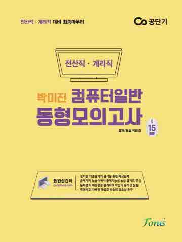 2022 전산직·계리직 박미진 컴퓨터일반 동형모의고사