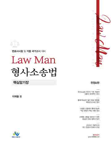 LawMan 형사소송법 핵심암기장 [제6판]