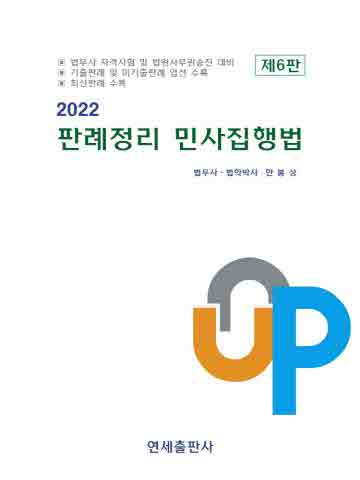 2022 판례정리 민사집행법 [제6판]