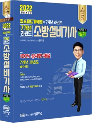 2022 초스피드기억법 7개년과년도 소방설비기사 실기(기계4-7)[개정증보4판]