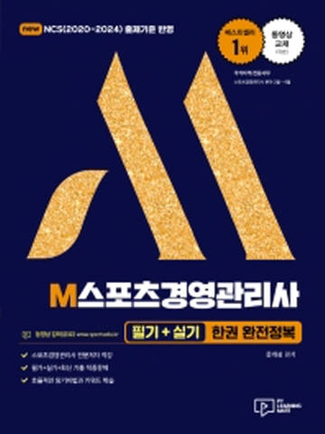 2022 M스포츠경영관리사 필기+실기 한권 완전정복[제4판]