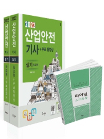 2022 산업안전기사 실기 필답형+무료동영상[개정5판]