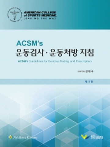 ACSM's 운동검사 운동처방 지침[제11판]