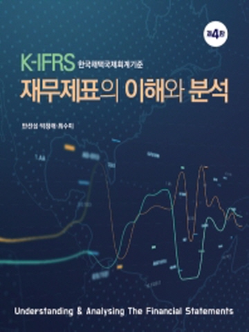 K-IFRS 재무제표의이해와분석[제4판]