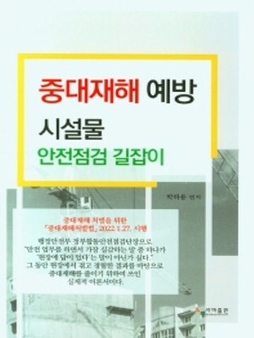 중대재해 예방 시설물 안전점검 길잡이