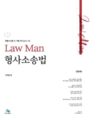 LawMan 형사소송법(변호사시험 및 각종국가고시 대비)[제5판]