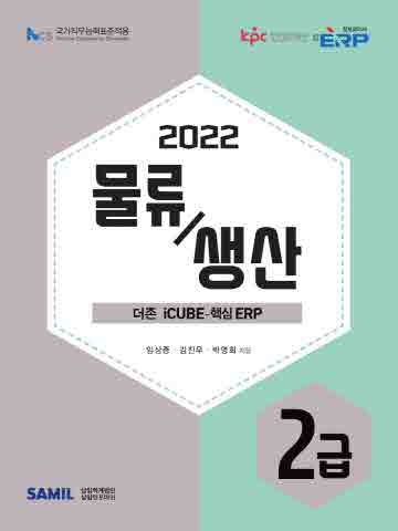 2022 ERP 정보관리사 물류생산 2급