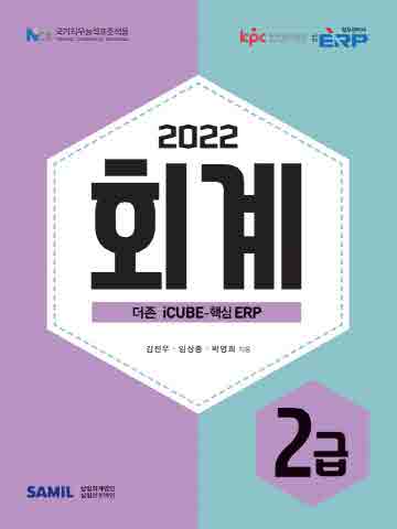 2022 ERP 정보관리사 회계 2급