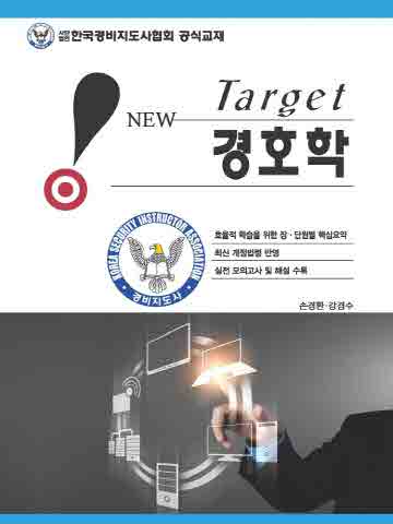 2022 New Target 경호학 [제3판]