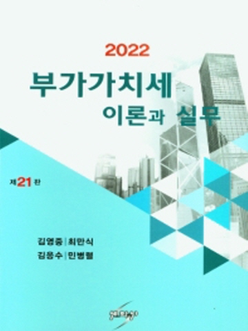 2022 부가가치세 이론과 실무[제21판]