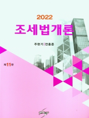 2022 조세법개론[제11판]