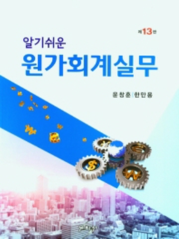 알기위운 원가회계실무[제13판]