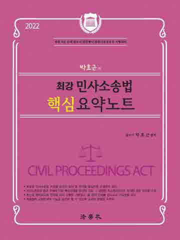 2022 박효근의 최강 민사소송법 핵심 요약노트