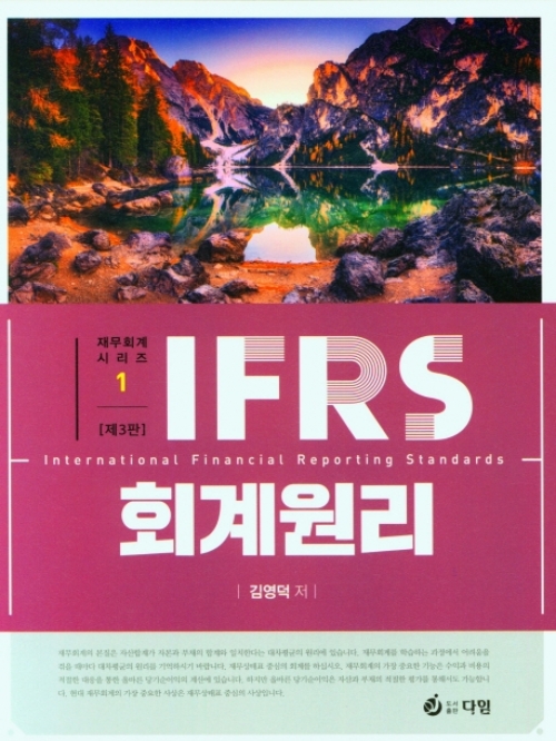 김영덕) IFRS 회계원리 [제3판 2쇄]