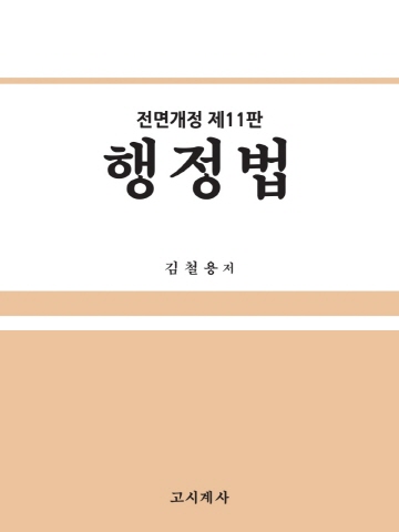 행정법[전면개정11판]