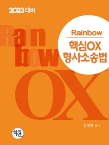 2023 Rainbow 핵심OX 형사소송법