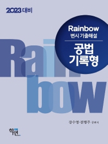 2023 Rainbow 변시기출해설 공법 기록형