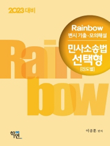 2023 Rainbow 변시기출 모의해설 민사소송법 선택형(진도별)