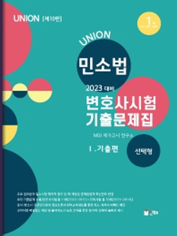 2023 UNION 민소법 변호사시험 기출문제집1-기출편(선택형)