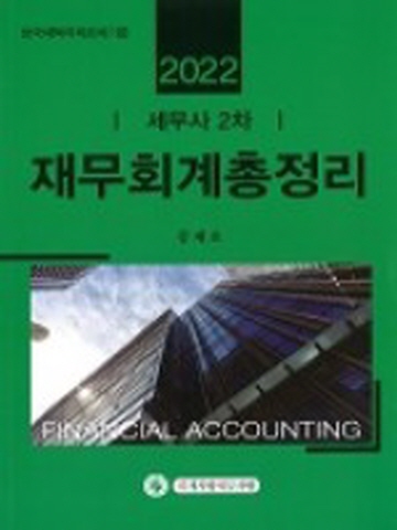 2022 세무사 2차 재무회계총정리