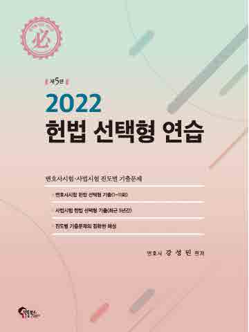 2022 헌법 선택형 연습 [제5판]