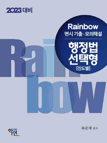 2023대비 Rainbow 변시 기출·모의해설 행정법 선택형(진도별)