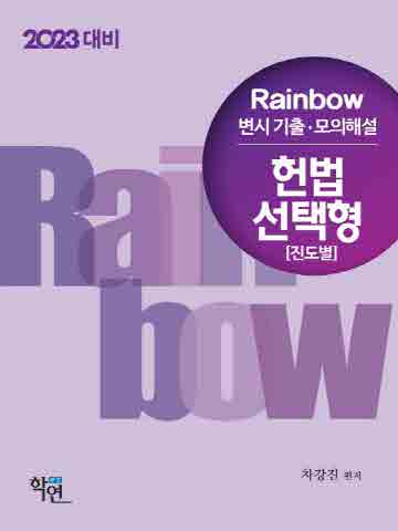 2023 Rainbow 변시 기출·모의해설 헌법 선택형(진도별)