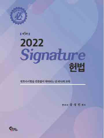 Signature 시그니처 헌법 [제5판]