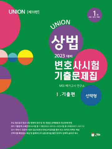 2023 Union 상법 변호사시험 기출문제집1 - 기출편(선택형)